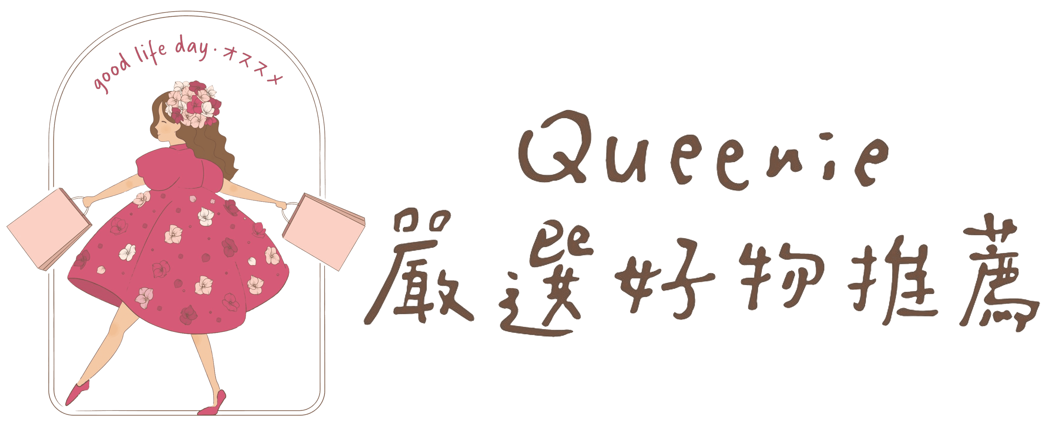 Queenie嚴選好物推薦